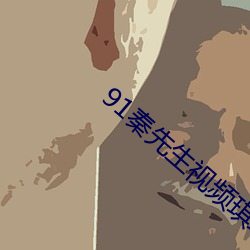 91秦先(xiān)生视频琪琪