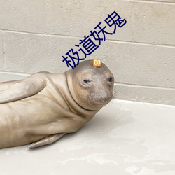 极道妖鬼