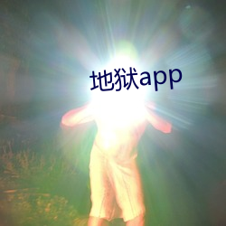 地狱(獄)app