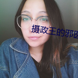 摄政王的邪医魔妃