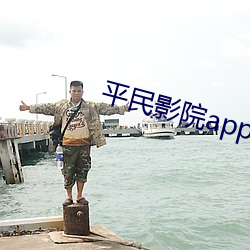 平民影院app下载