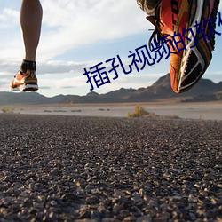 插孔视频的软件