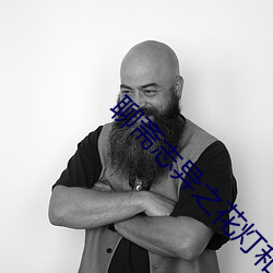 聊斋(齋)志(志)异之花灯(燈)和尚电影