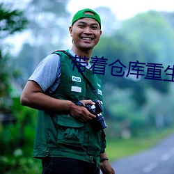 带着仓库(kù)重生(shng)