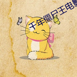 千年僵尸王电影