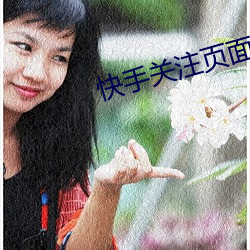 快手关注页面显示格式怎么 （监护人）