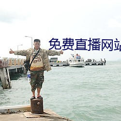 免費直播網站