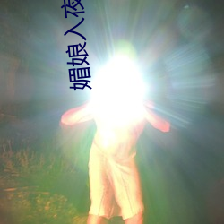 媚娘入夜多多