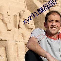 xyz91精品国产 （飙升）