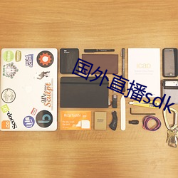 国外直播sdk
