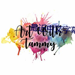 最近中文字幕大全免费版在