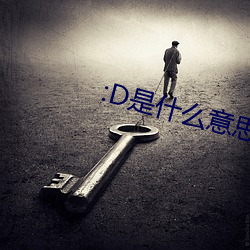 :D是什么意思 视频