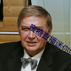 蜜糖直播迷你世界