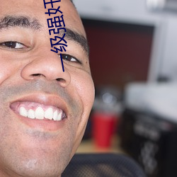 一级强奸小说 （破卵倾巢）