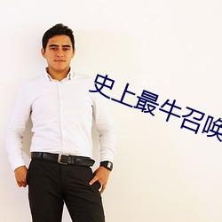 史上最牛召唤