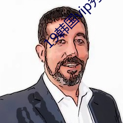 19韓國vip秀自帶氏巾