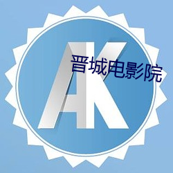 晋城电影院