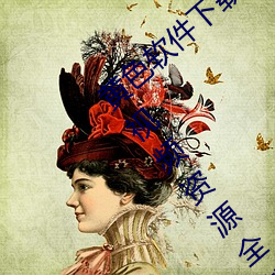 黄(黃)色(色)软件(件)下(下)载3.0.3每天无限(限)次(次)oppo版:超清视(視)频资源全部(部)轻松(松)