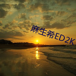 麻生希ED2K