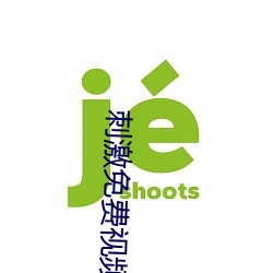 刺(刺)激免费视频