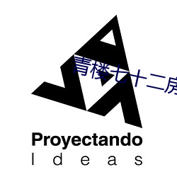 青楼七十二房 （量力度德）