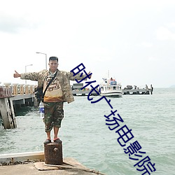 时代广场电影院 （东涂西抹）