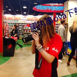 黑执事ova下载