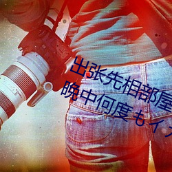 出张(zhng)先相部屋(w)NTR　絶伦上司に一晩中何度(dù)もカれ女(n)子社员