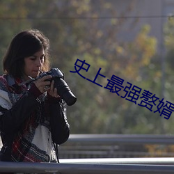 史上最强赘婿 （胆管