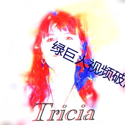 绿巨人视频破解版黄导航 （停放）