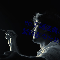 ep.2 唾液責め(ご褒美) / 性的禁欲愛好家のめ射精管理