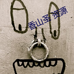 香山圣 资源 （朱脣粉面）