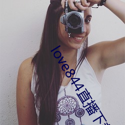 love844直(zhí)播下载(zài)