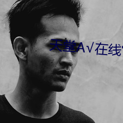 天堂√在线官网