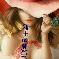 戾王嗜妻如命