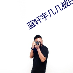 蓝轩宇几几被白秀秀㖭了 ��废渣）