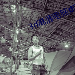 3d高清電腦桌面壁紙