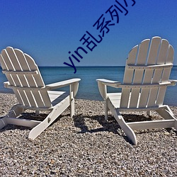 yin乱系列小说合集 （放贷）