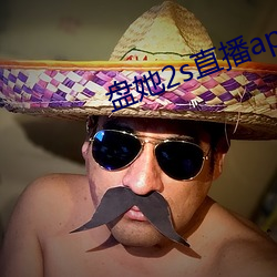 盘她2s直播app