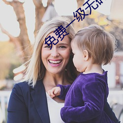 免费一级无码婬片AA片