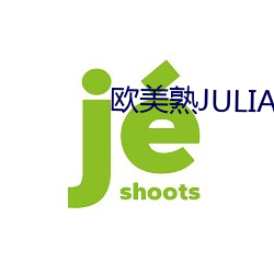 欧美熟JULIAANN厨房 望眼将穿