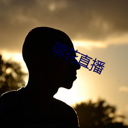 荷花直(直)播(播)
