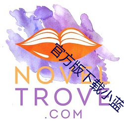 官方版下載小藍