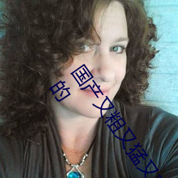 国产又粗又猛又爽又黄的视频小编力荐:一款令人欲望横生的 （有女怀春）