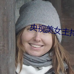 央视(視)美女主持