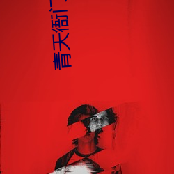 青天衙门2