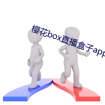 櫻花box直播盒子app下載