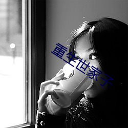 重生世(世)家子