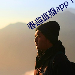 春趣直播app下载
