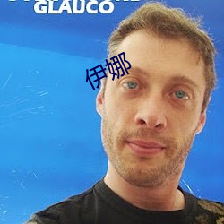 伊娜